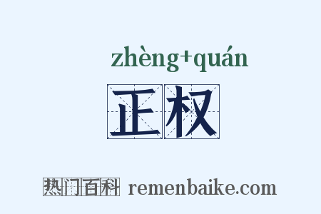 正权是什么意思的图片